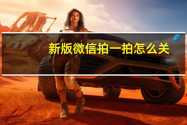 新版微信拍一拍怎么关