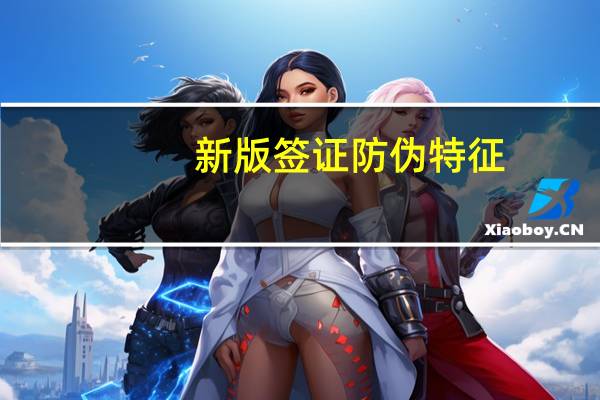 新版签证防伪特征