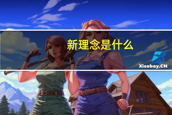 新理念是什么