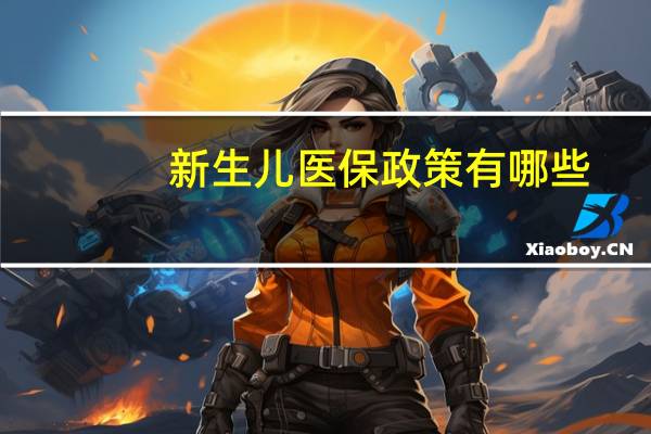 新生儿医保政策有哪些