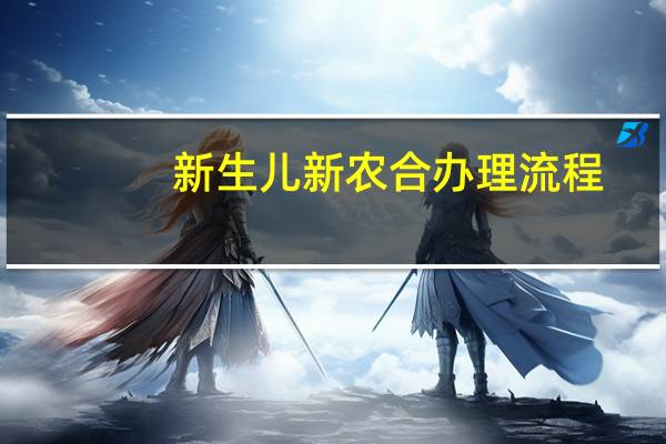 新生儿新农合办理流程