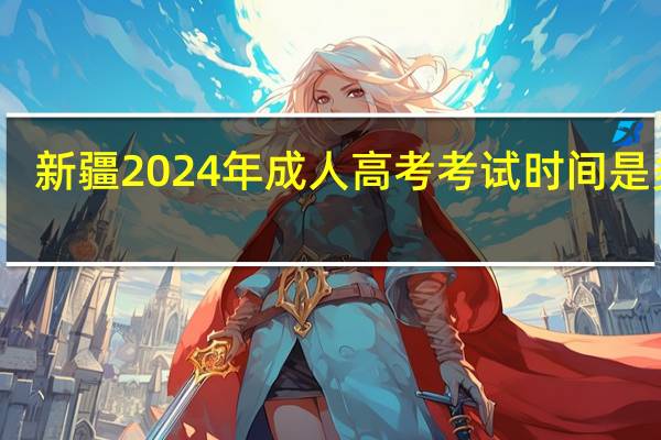 新疆2024年成人高考考试时间是多久
