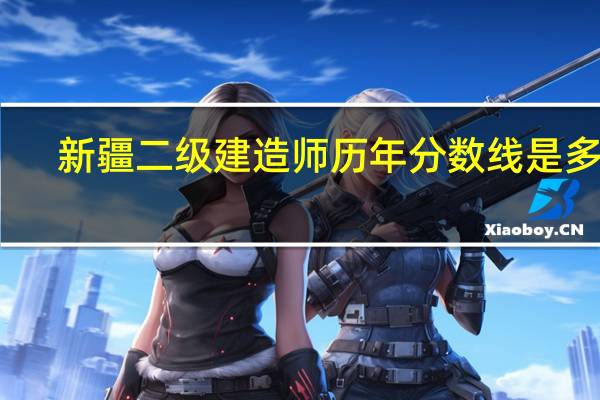 新疆二级建造师历年分数线是多少