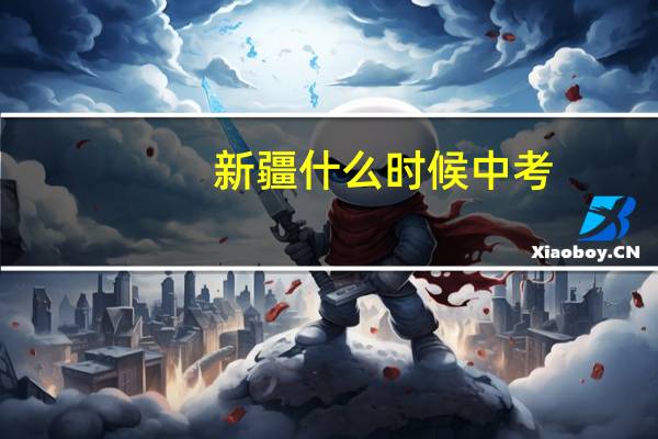 新疆什么时候中考