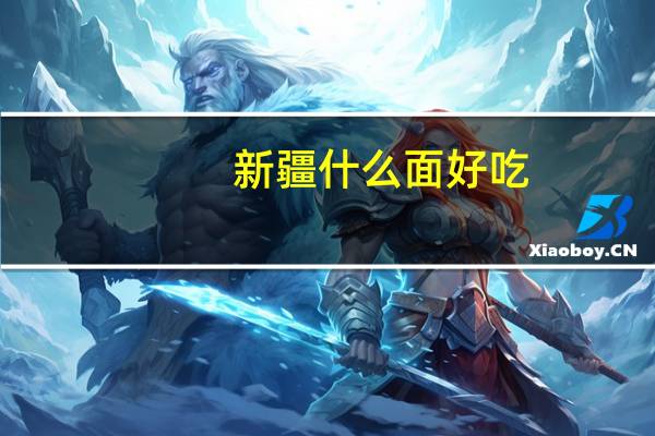 新疆什么面好吃