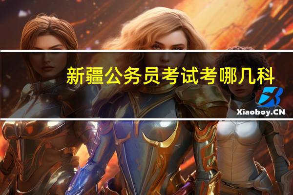 新疆公务员考试考哪几科