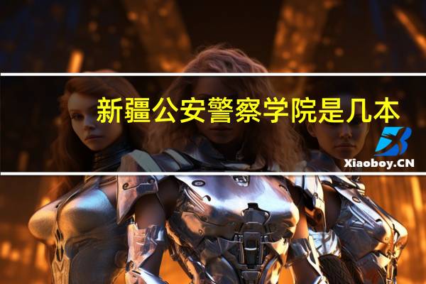 新疆公安警察学院是几本