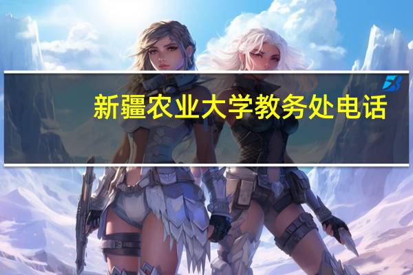 新疆农业大学教务处电话