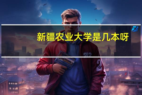 新疆农业大学是几本呀