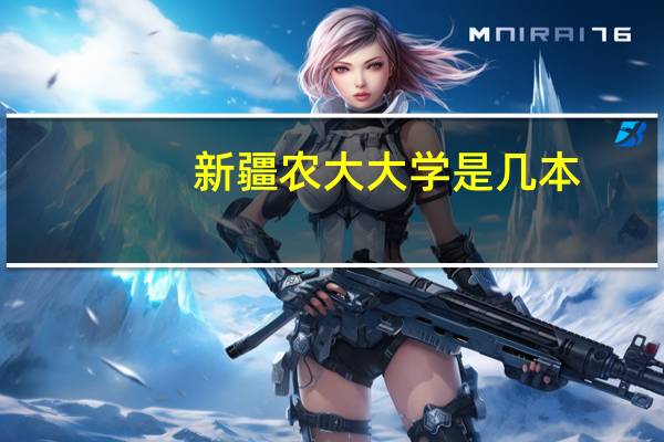 新疆农大大学是几本
