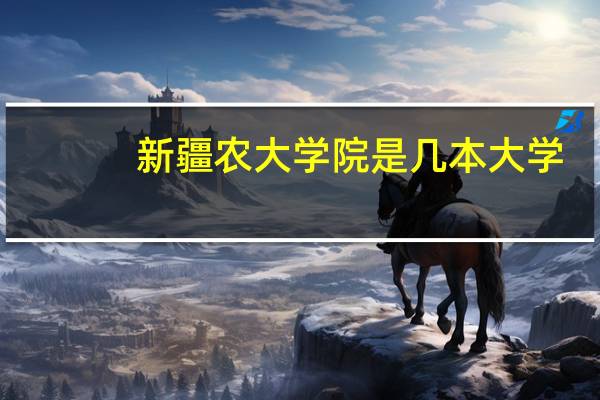 新疆农大学院是几本大学