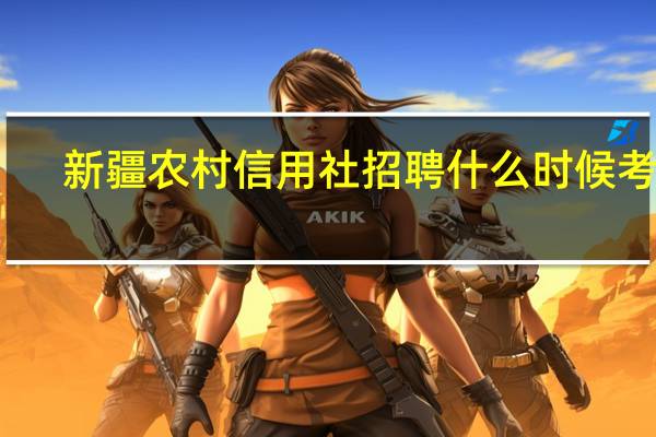 新疆农村信用社招聘什么时候考试