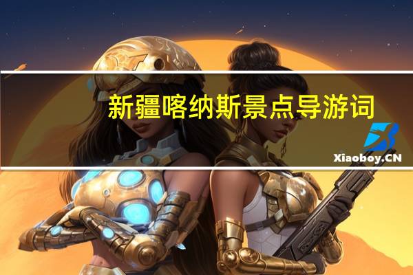 新疆喀纳斯景点导游词