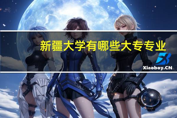 新疆大学有哪些大专专业