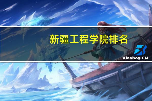新疆工程学院排名