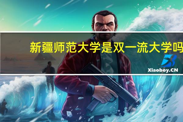 新疆师范大学是双一流大学吗