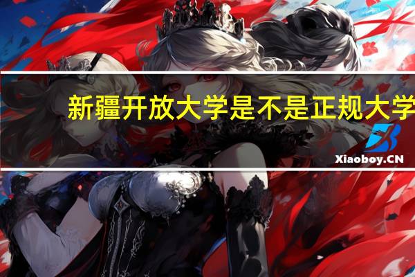 新疆开放大学是不是正规大学