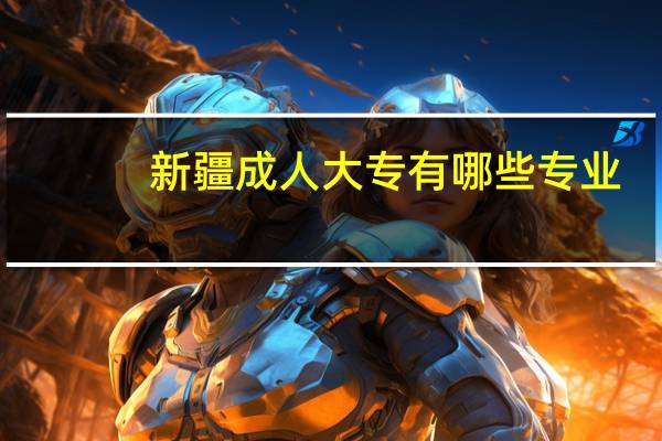 新疆成人大专有哪些专业