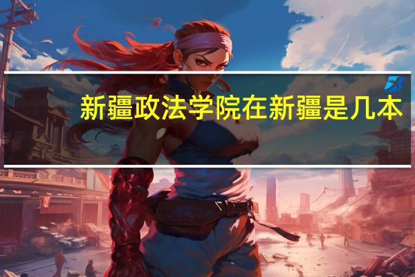 新疆政法学院在新疆是几本