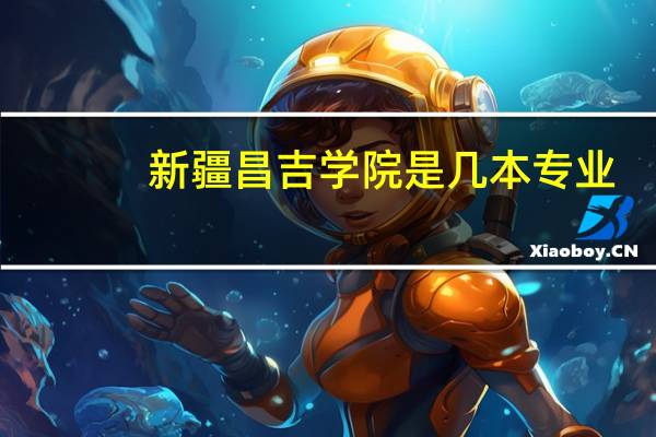 新疆昌吉学院是几本专业