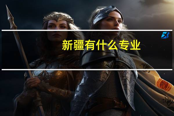 新疆有什么专业
