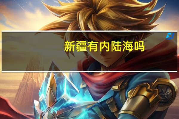 新疆有内陆海吗