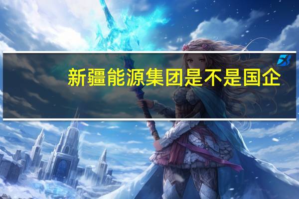 新疆能源集团是不是国企