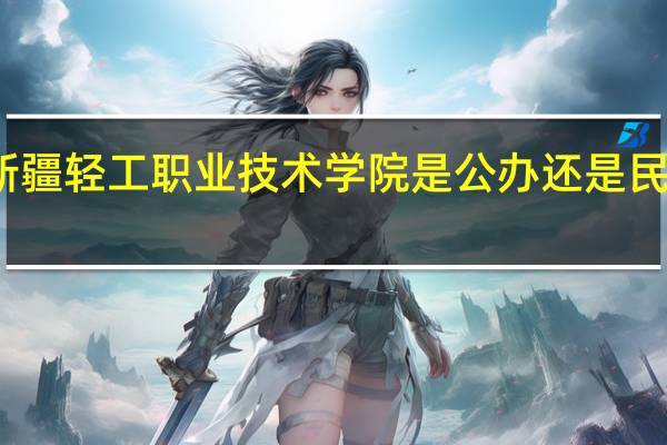 新疆轻工职业技术学院是公办还是民办院校_