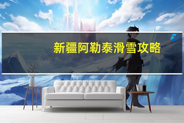 新疆阿勒泰滑雪攻略
