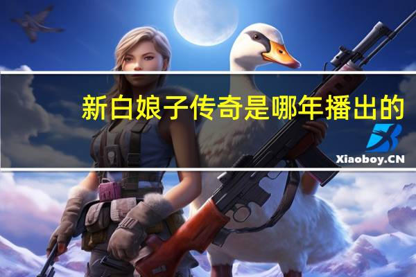 新白娘子传奇是哪年播出的