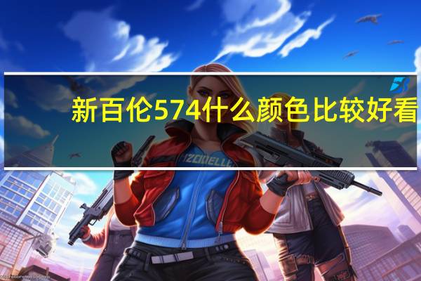 新百伦574什么颜色比较好看
