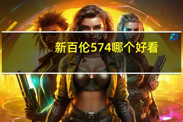 新百伦574哪个好看