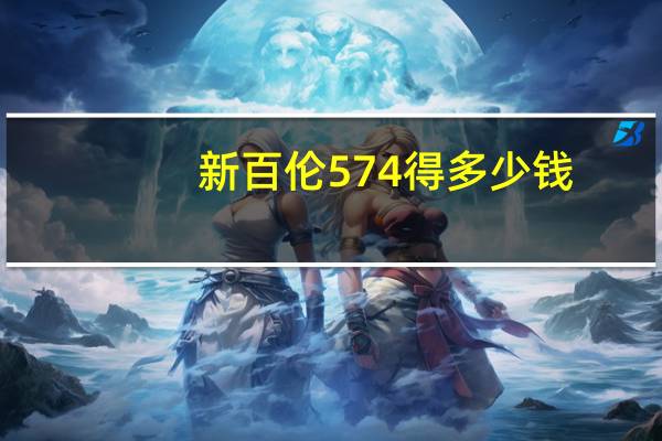 新百伦574得多少钱