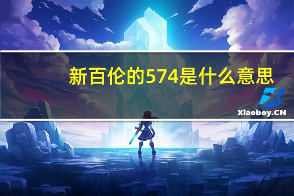 新百伦的574是什么意思