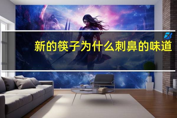 新的筷子为什么刺鼻的味道