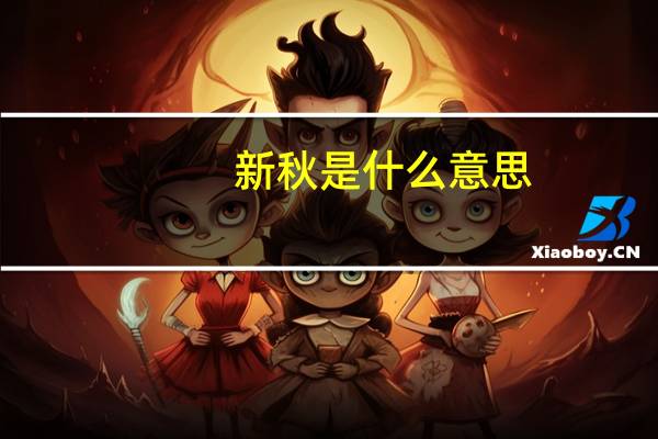 新秋是什么意思
