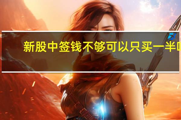 新股中签钱不够可以只买一半吗