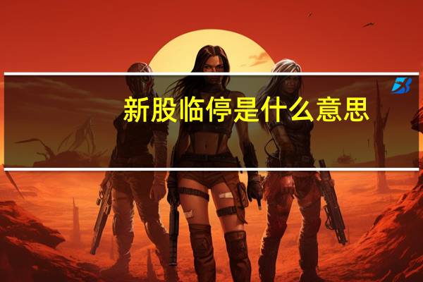 新股临停是什么意思