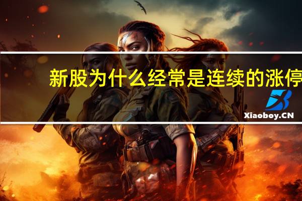 新股为什么经常是连续的涨停