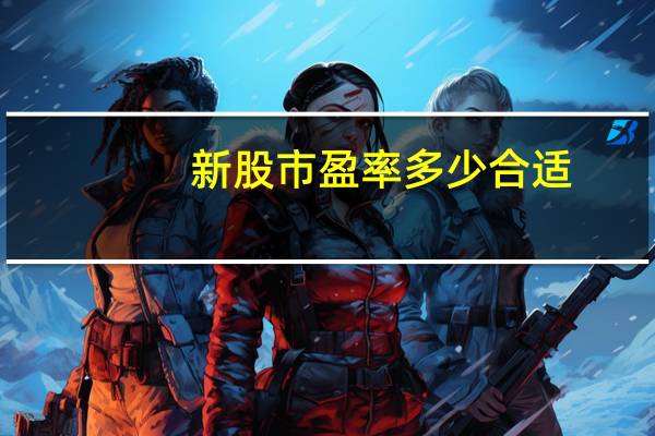 新股市盈率多少合适
