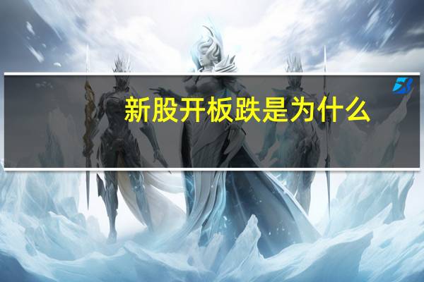 新股开板跌是为什么