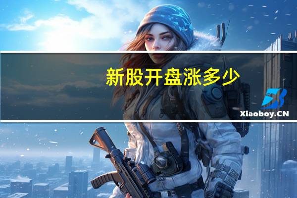 新股开盘涨多少