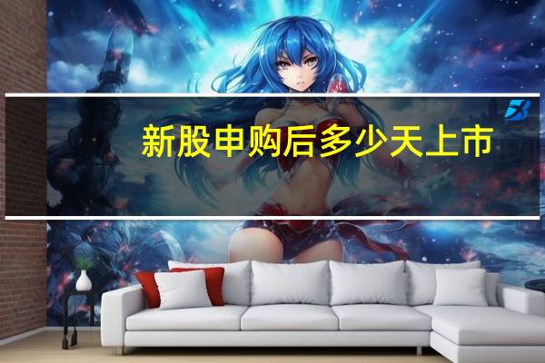 新股申购后多少天上市