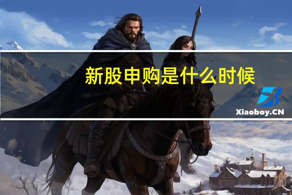 新股申购是什么时候