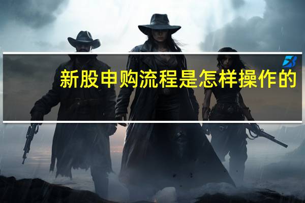 新股申购流程是怎样操作的