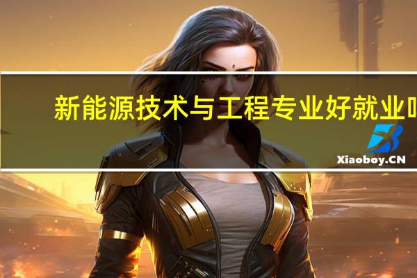 新能源技术与工程专业好就业吗