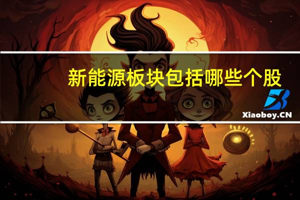 新能源板块包括哪些个股