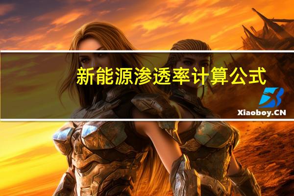 新能源渗透率计算公式