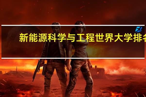 新能源科学与工程世界大学排名