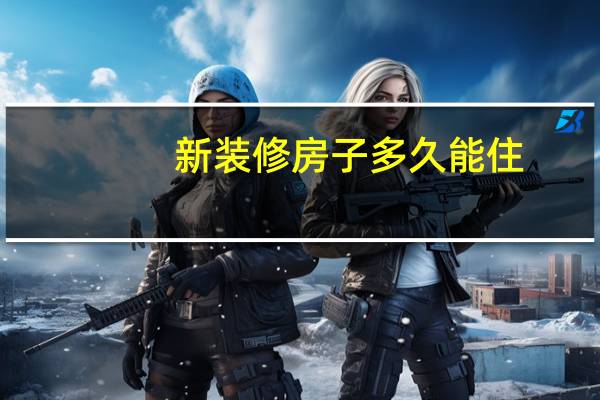 新装修房子多久能住